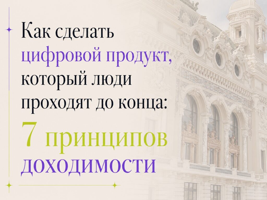 Как сделать цифровой продукт, который люди проходят до конца: 7 принципов доходимости