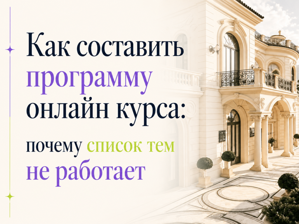 Как составить программу онлайн курса: почему список тем не работает
