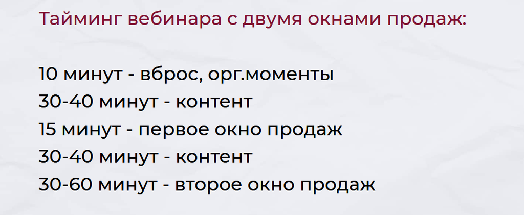 тайминг вебинара 